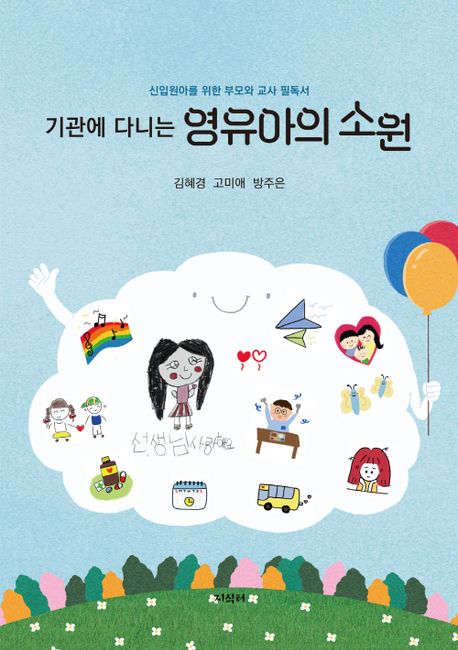 (기관에 다니는) 영유아의 소원 : 신입원아를 위한 부모와 교사 필독서