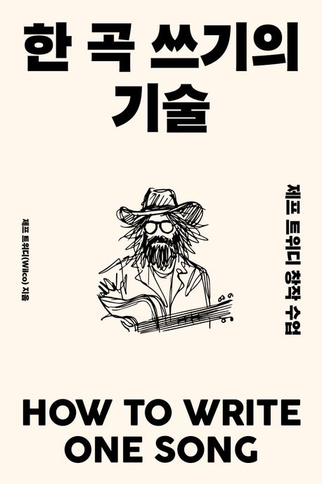 한 곡 쓰기의 기술 : 제프 트위디 창작 수업