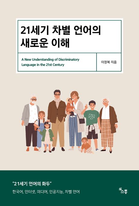 21세기 차별 언어의 새로운 이해 = A new understanding of discriminatory language in the 21st century