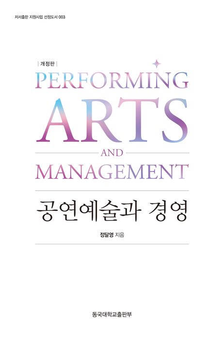 공연예술과 경영 = Performing arts and management