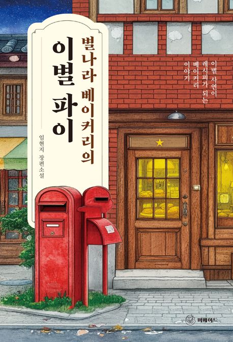 (별나라 베이커리의) 이별 파이 : 임현지 장편소설