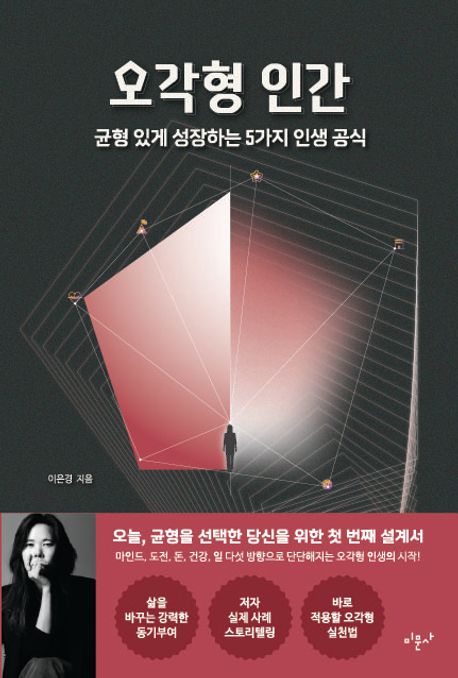 오각형 인간 : 균형 있게 성장하는 5가지 인생 공식