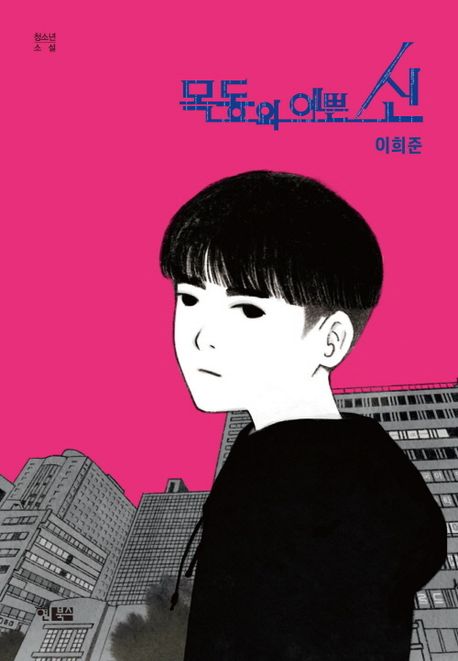목동의 예쁜 신