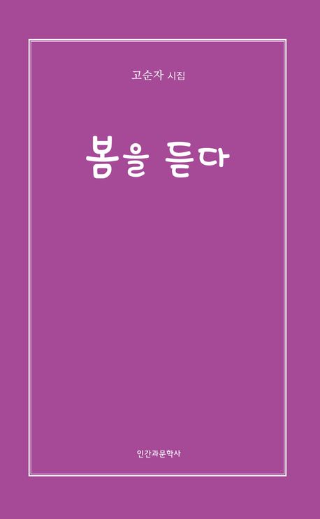 봄을 듣다 : 고순자 시집