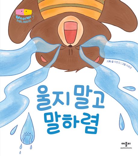 울지 말고 말하렴