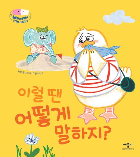 이럴 땐 어떻게 말하지?