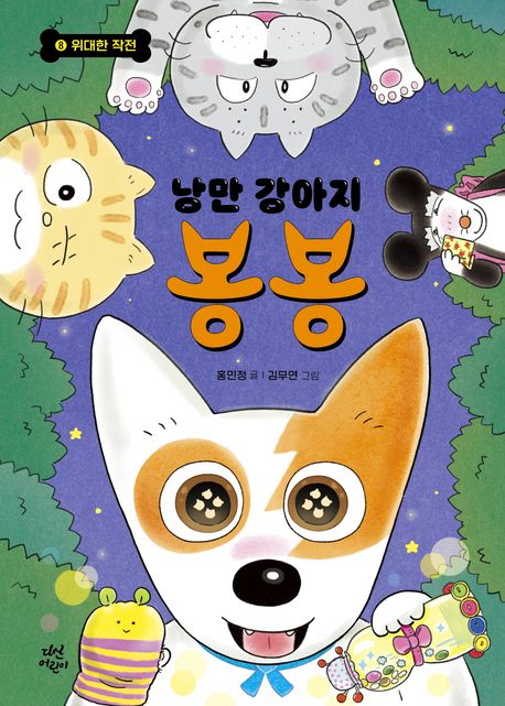 낭만 강아지 봉봉. 8, 위대한 작전