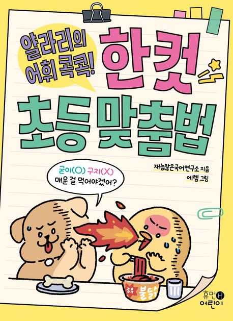 (얄라리의 어휘 콕콕!) 한 컷 초등 맞춤법
