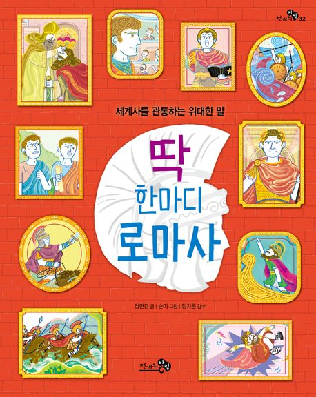 딱 한마디 로마사 : 세계사를 관통하는 위대한 말