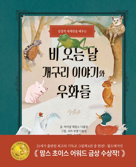 (성경적 세계관을 배우는) 비 오는 날 개구리 이야기와 우화들
