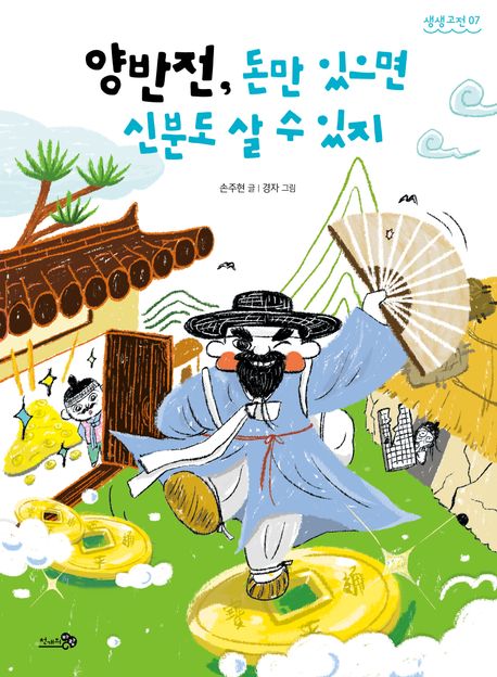 양반전, 돈만 있으면 신분도 살 수 있지 : 양반전 외