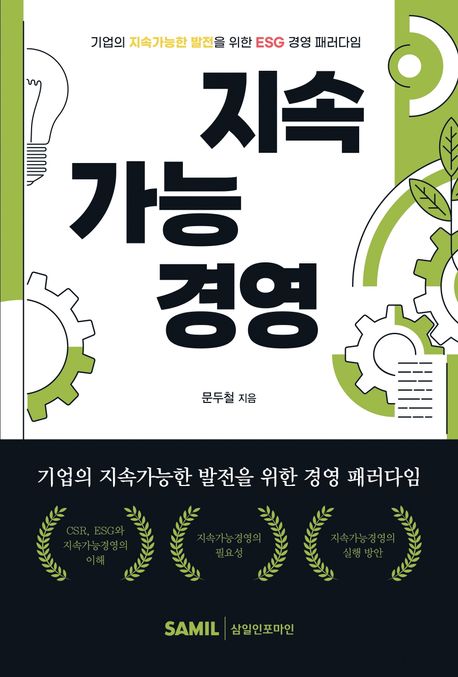 지속가능경영 : 기업의 지속가능한 발전을 위한 ESG 경영 패러다임