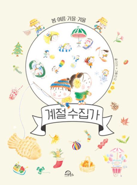 (봄·여름·가을·겨울) 계절 수집가