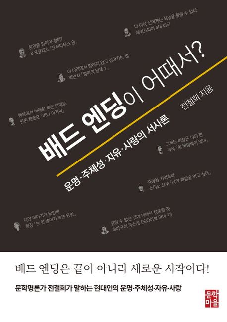 배드 엔딩이 어때서? : 운명·주체성·자유·사랑의 서사론