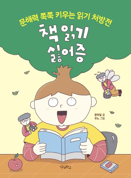 책 읽기 싫어증 : 문해력 쭉쭉 키우는 읽기 처방전