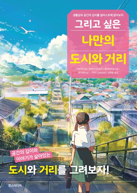 그리고 싶은 나만의 도시와 거리 : 생활감과 공간의 깊이를 일러스트에 담아보자