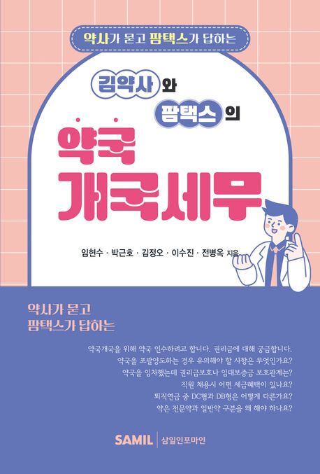 (약사가 묻고 팜택스가 답하는) 김약사와 팜택스의 약국개국세무