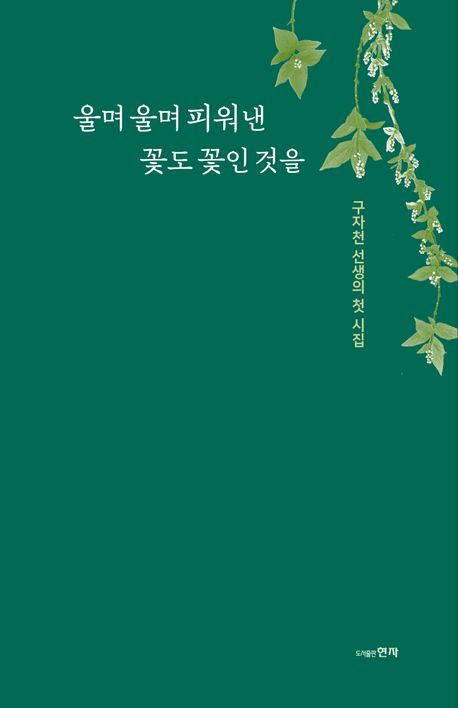 울며 울며 피워 낸 꽃도 꽃인 것을 : 구자천 선생의 첫 시집