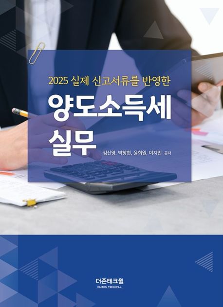 (2025 실제 신고서류를 반영한) 양도소득세 실무