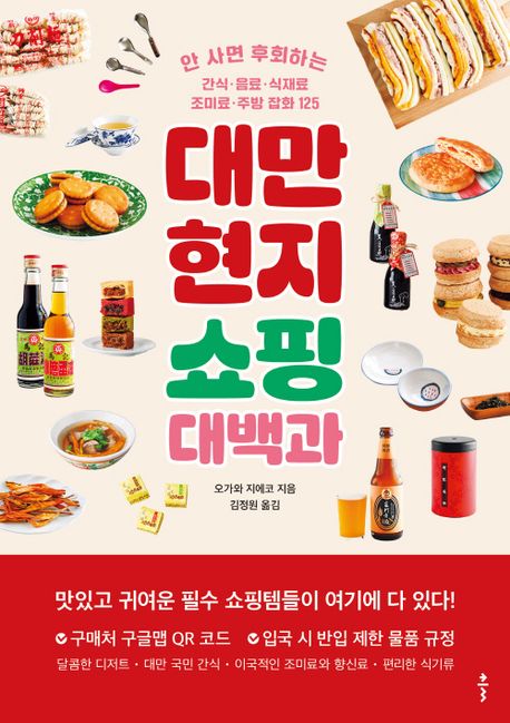 대만 현지 쇼핑 대백과 : 안 사면 후회하는 간식·음료·식재료 조미료·주방 잡화 125