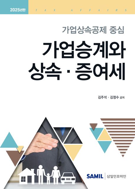 (가업상속공제 중심) 가업승계와 상속·증여세