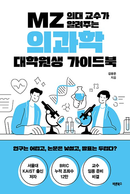 (MZ 의대 교수가 알려주는) 의과학 대학원생 가이드북