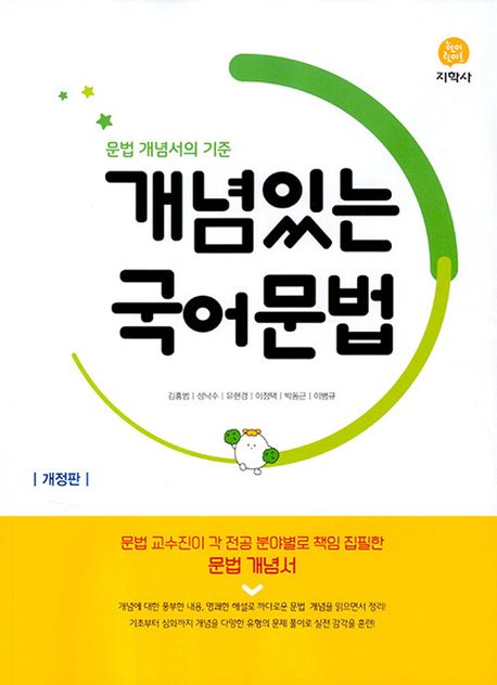 개념있는 국어 문법 : 문법 개념서의 기준