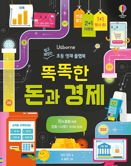 똑똑한 돈과 경제