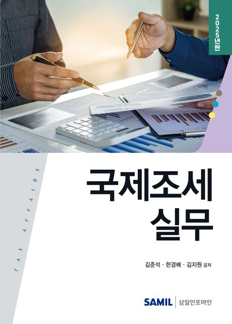 국제조세 실무