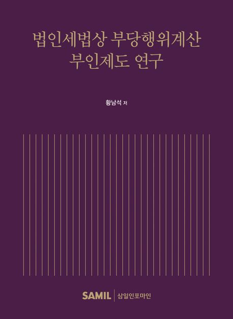 법인세법상 부당행위계산 부인제도 연구