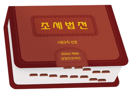 조세법전 : 시행규칙 반영. 2025
