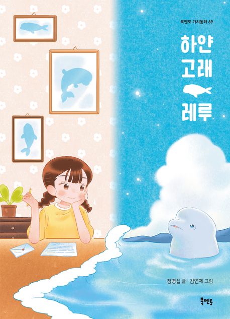 하얀 고래 레루