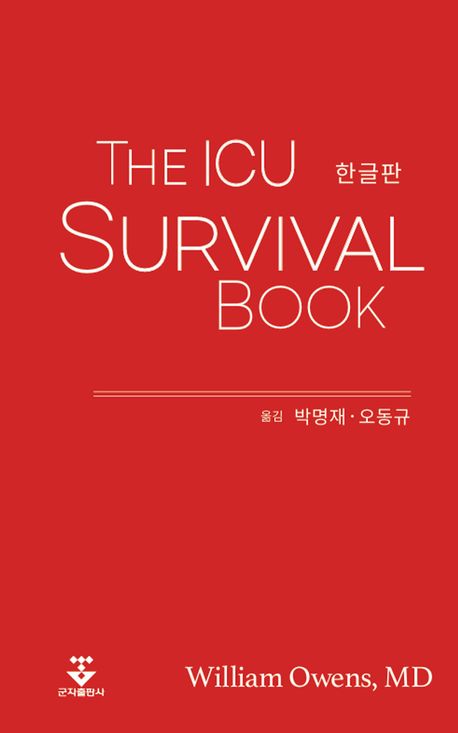 The ICU survival book : 한글판