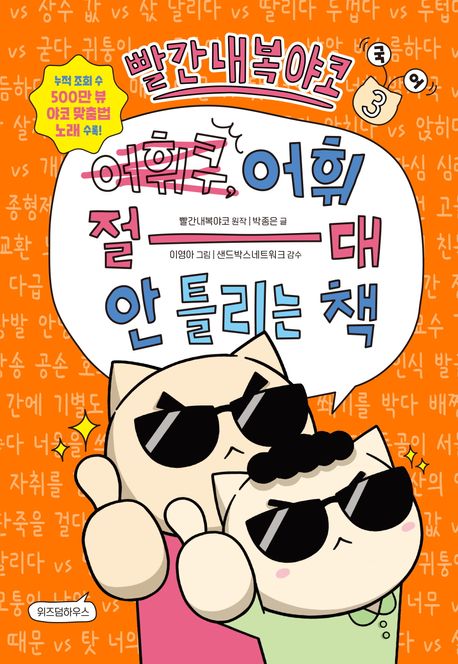 (빨간내복야코) 어휘 절대 안 틀리는 책 : 국어. 3