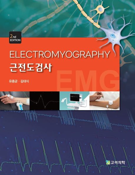 근전도검사학 = Electromyography