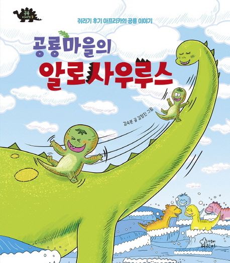 공룡마을의 알로사우루스 : 쥐라기 후기 아프리카의 공룡 이야기