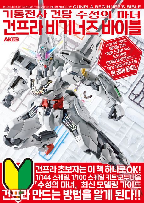 기동전사 건담 수성의 마녀 건프라 비기너즈 바이블 = Mobile suit gumdam the witch from mercury gumpla beginner's bible