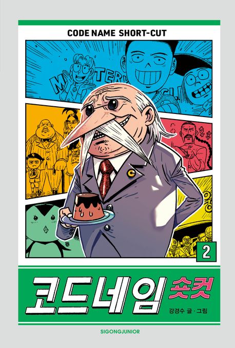 코드네임 숏컷 = Code name short-cut. 2