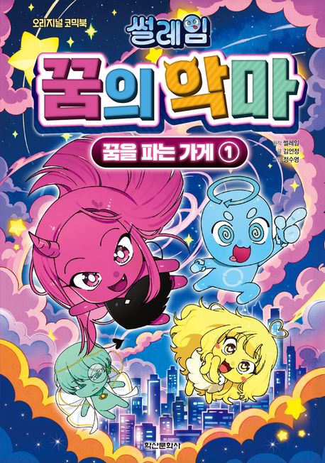 (썰레임) 꿈의 악마 : 꿈을 파는 가게 : 오리지널 코믹북. 1-3
