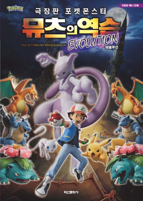 (극장판 포켓몬스터) 뮤츠의 역습 : 에볼루션 = Mewtwo strikes back : evolution