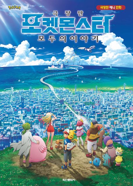 (극장판) 포켓몬스터 : 모두의 이야기