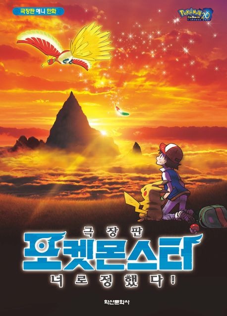 (극장판) 포켓몬스터 : 너로 정했다!