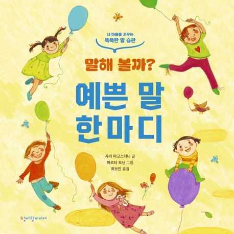 말해 볼까? 예쁜 말 한마디 : 내 마음을 키우는 똑똑한 말 습관