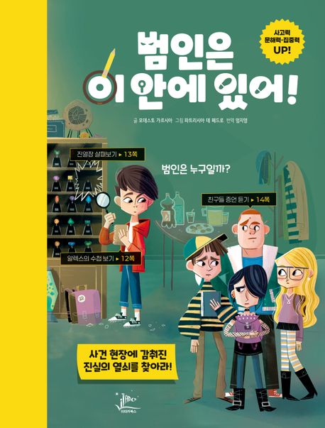 범인은 이 안에 있어!