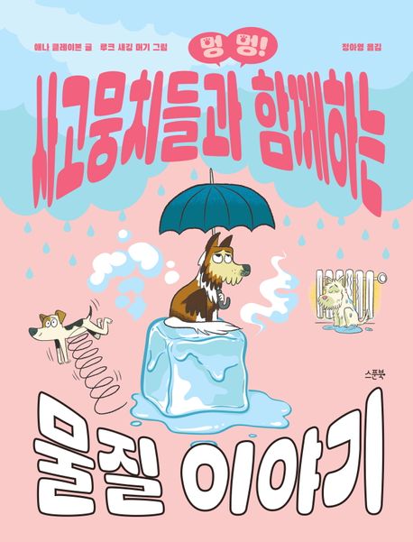 (멍멍!) 사고뭉치들과 함께하는 물질 이야기