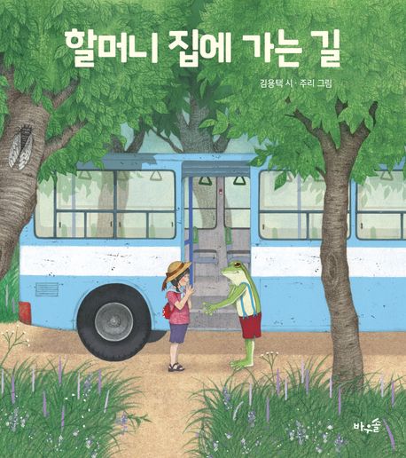 할머니 집에 가는 길 = Along the road to grandma's house