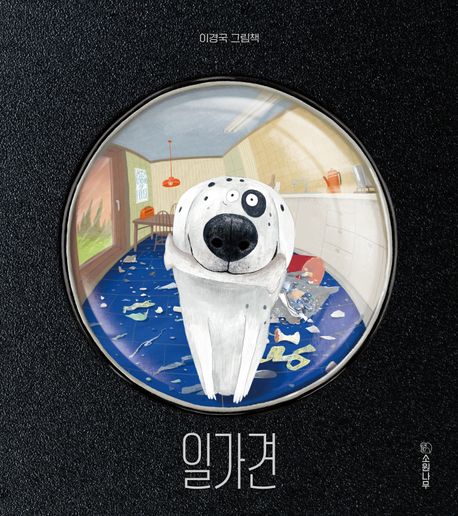 일가견 : 이경국 그림책