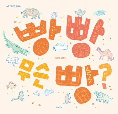 빵 빵 무슨 빵?