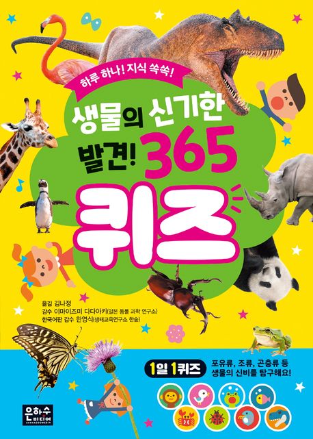 생물의 신기한 발견! 365 퀴즈 : 하루 하나! 지식 쏙쏙!