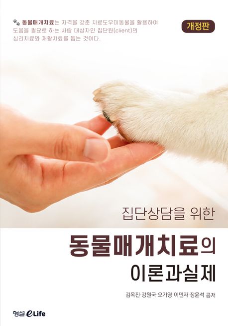 (집단상담을 위한) 동물매개치료의 이론과 실제